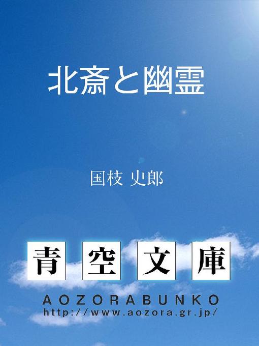 国枝史郎作の北斎と幽霊の作品詳細 - 貸出可能